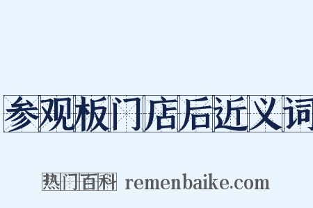 参观板门店后近义词是什么意思的图片